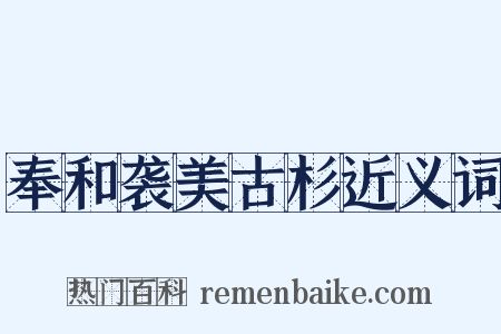 奉和袭美古杉近义词是什么意思的图片